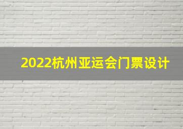 2022杭州亚运会门票设计