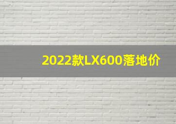 2022款LX600落地价