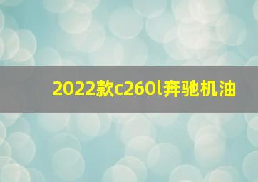 2022款c260l奔驰机油