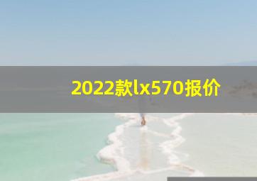 2022款lx570报价