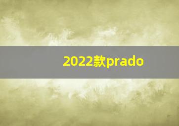 2022款prado