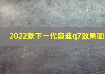 2022款下一代奥迪q7效果图