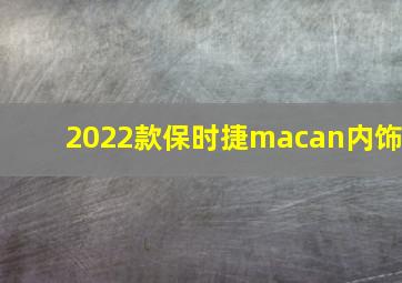 2022款保时捷macan内饰