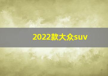 2022款大众suv