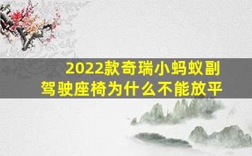 2022款奇瑞小蚂蚁副驾驶座椅为什么不能放平