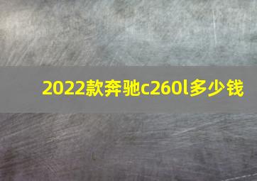 2022款奔驰c260l多少钱