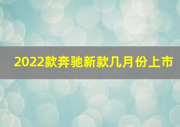 2022款奔驰新款几月份上市