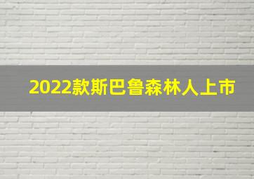 2022款斯巴鲁森林人上市