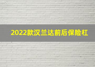 2022款汉兰达前后保险杠