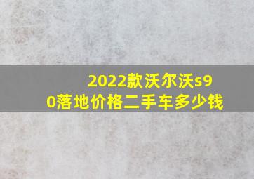 2022款沃尔沃s90落地价格二手车多少钱