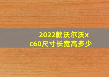 2022款沃尔沃xc60尺寸长宽高多少