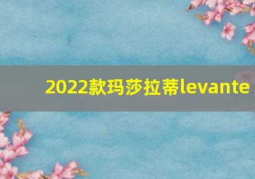 2022款玛莎拉蒂levante