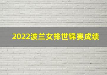 2022波兰女排世锦赛成绩