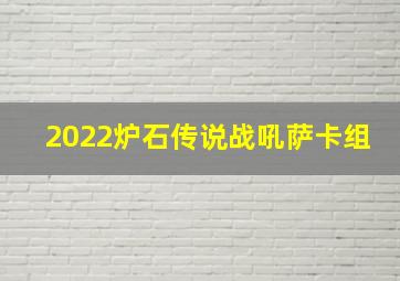 2022炉石传说战吼萨卡组