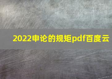 2022申论的规矩pdf百度云