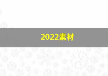 2022素材