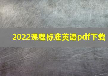 2022课程标准英语pdf下载