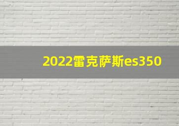 2022雷克萨斯es350