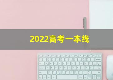 2022高考一本线