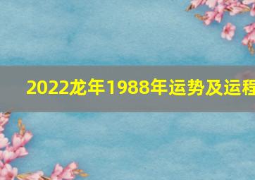 2022龙年1988年运势及运程