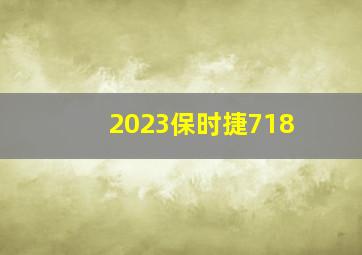 2023保时捷718