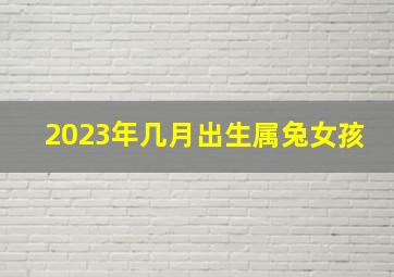 2023年几月出生属兔女孩