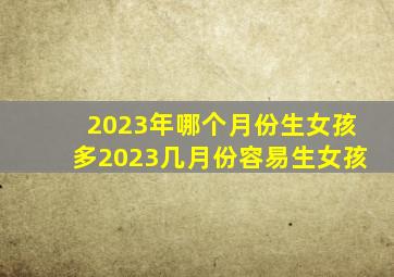 2023年哪个月份生女孩多2023几月份容易生女孩