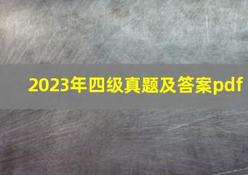 2023年四级真题及答案pdf