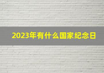 2023年有什么国家纪念日