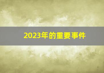 2023年的重要事件