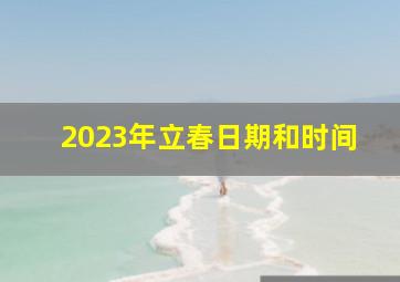 2023年立春日期和时间