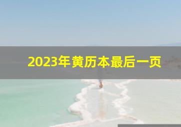 2023年黄历本最后一页