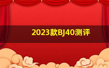 2023款BJ40测评