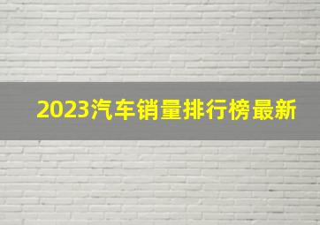 2023汽车销量排行榜最新