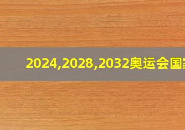 2024,2028,2032奥运会国家