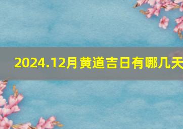 2024.12月黄道吉日有哪几天