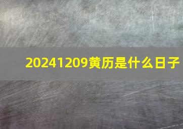 20241209黄历是什么日子