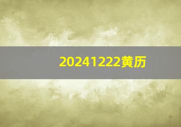 20241222黄历