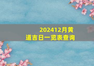 202412月黄道吉日一览表查询