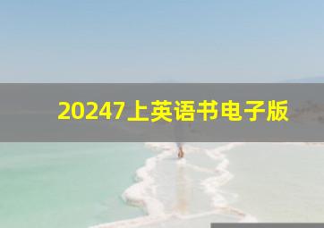 20247上英语书电子版