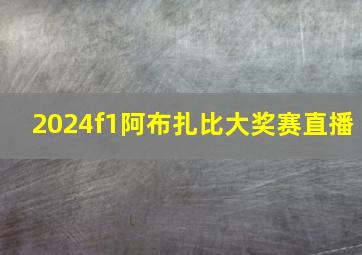 2024f1阿布扎比大奖赛直播