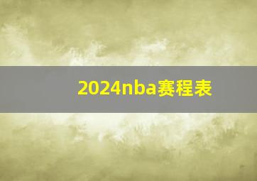 2024nba赛程表