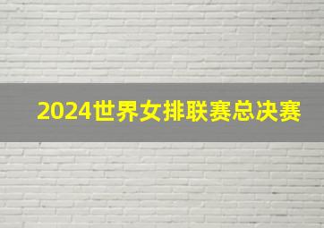 2024世界女排联赛总决赛