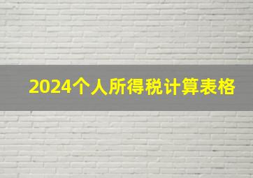 2024个人所得税计算表格