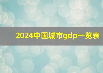 2024中国城市gdp一览表