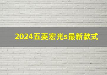 2024五菱宏光s最新款式