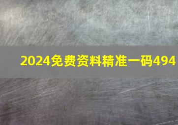 2024免费资料精准一码494