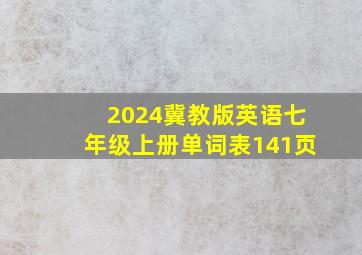 2024冀教版英语七年级上册单词表141页