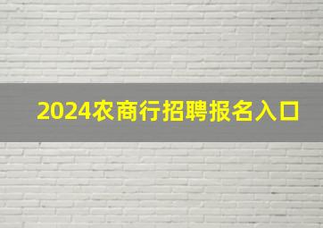 2024农商行招聘报名入口