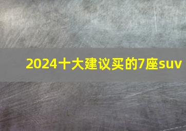 2024十大建议买的7座suv